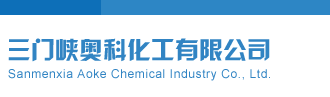 兰姐独胆三门峡奥科化工有限公司